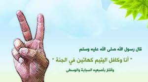 مشروع كفالة الايتام المحلي